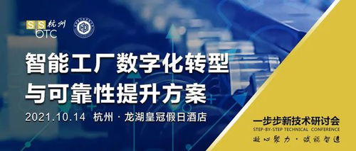 誠邀出席 | 第六屆杭州一步步新技術(shù)研討會(huì)暨2021智能工廠數(shù)字化轉(zhuǎn)型與可靠性提升方案分享會(huì)